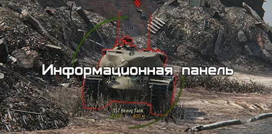 Информационная панель для World of Tanks