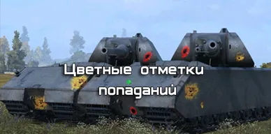 World of Tanks - под чёрным флагом 2: месть оленя