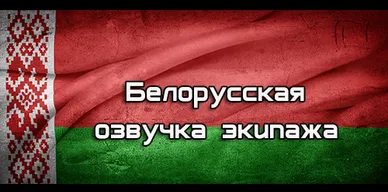 Белорусская озвучка экипажа для World of Tanks