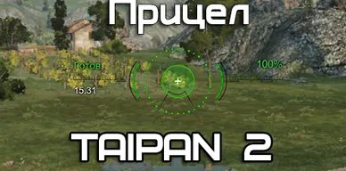 Прицел TAIPAN 2 для World of Tanks