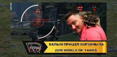 Белый прицел от Корзиныча для World Of Tanks