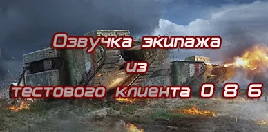 Озвучка экипажа из тестового клиента 0 8 6 для World of Tanks.