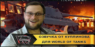 Озвучка экипажа Куплинов для World of Tanks