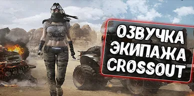 Озвучка экипажа и прицел Crossout для World of Tanks\Blitz