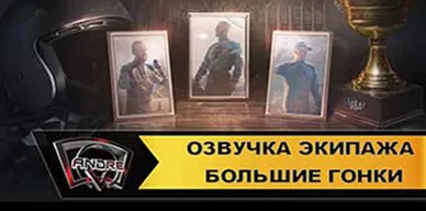 Озвучка экипажа Большие гонки для World of Tanks.