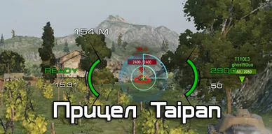 Прицел Taipan для World of Tanks