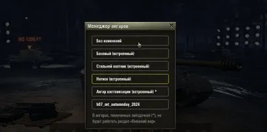 Мод Менеджер Ангаров для World of Tanks\Мир танков