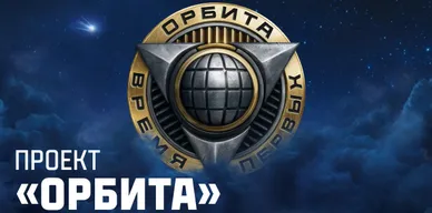 Танки XI уровня в проекте «Орбита»! 