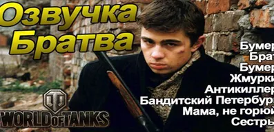 Озвучка экипажа Братва (Лихие 90) для World of Tanks