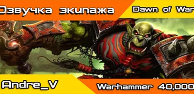 Озвучка экипажа Warhammer Orks для World of Tanks