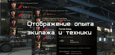 Отображение опыта экипажа и техники для World of Tanks.