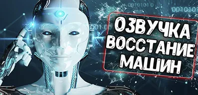 Озвучка экипажа Восстание машин \ Boston Dynamics для World of Tanks