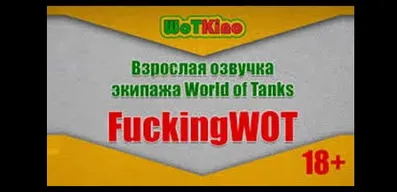 Взрослая озвучка от канала WoTKino для World of Tanks