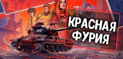 Озвучка экипажа Красная Фурия для Lesta\WG