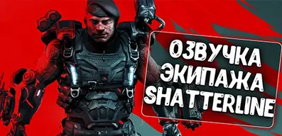 Озвучка экипажа Shatterline для World of Tanks