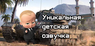 Детская озвучка для World of Tanks