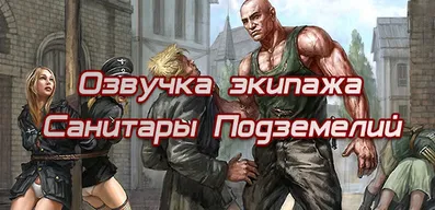 Озвучка экипажа Санитары подземелий для World of Tanks.