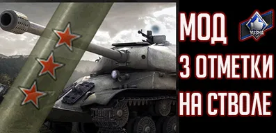 Мод Три отметки на стволе для World of Tanks