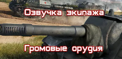 Озвучка экипажа из Громовых орудий для World of Tanks