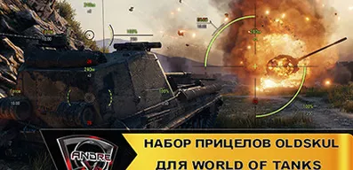 Набор прицелов Oldskul для World of Tanks