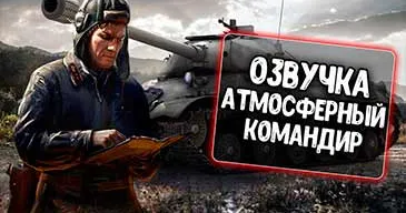 Озвучка Атмосферный Командир для World of Tanks