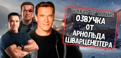 Озвучка от Арнольда Шварценеггера для World of Tanks