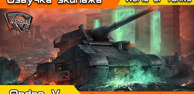 Озвучка экипажа Leviafan для World of Tanks