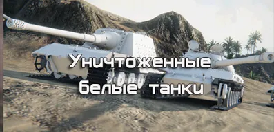 Уничтоженные белые танки для World of Tanks