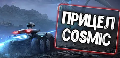 Прицел Cosmic для World of Tanks\Мир танков 