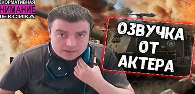 Озвучка экипажа от Актера для World of Tanks