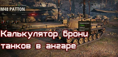 Калькулятор брони танков в ангаре для World of Tanks