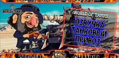 Озвучка экипажа Танковый привоз для World of Tanks - Blitz