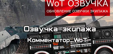 Озвучка экипажа Комментатор WoT (полная версия) для World of Tanks