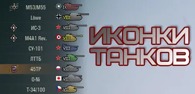 Цветные иконки танков от Andre_V для World of Tanks