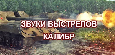 Звуки выстрелов Калибр для World of Tanks