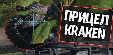 Прицел Кракен для World of Tanks