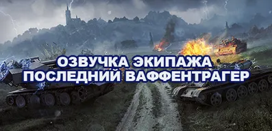 Озвучка экипажа Последний Ваффентрагер для World of Tanks