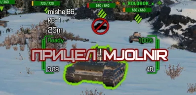 Прицел Mjolnir для World of Tanks