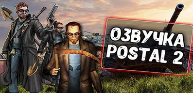 Озвучка экипажа Postal 2 для World of Tanks\Blitz