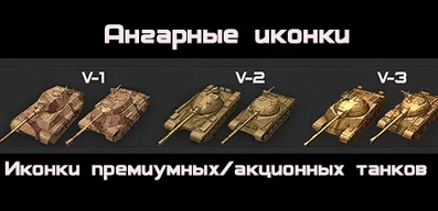 Золотые иконки премиумных танков для World of Tanks