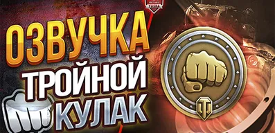 Озвучка экипажа Тройной кулак для World of Tank