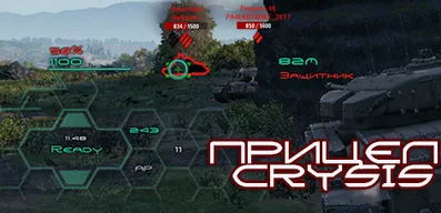 Боевой интерфейс CRYSIS для World of Tanks.