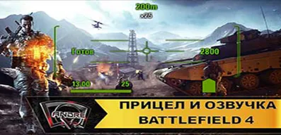 Прицел и озвучка экипажа из Battlefield 4 для World of Tanks