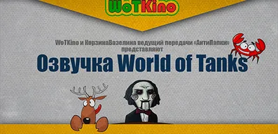 Озвучка экипажа от WoTKino для World of Tanks