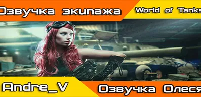 Озвучка экипажа Олеся для World of Tanks