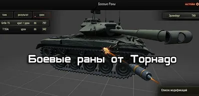 Боевые раны от Торнадо для World of Tanks.