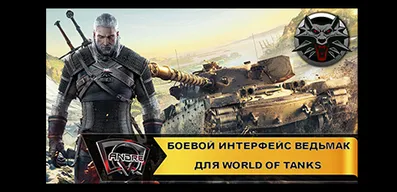 Боевой интерфейс Ведьмак для World of Tanks