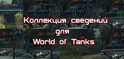 Большая коллекция сведений для World of Tanks