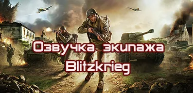 Озвучка экипажа Blitzkrieg для World of Tanks