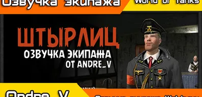 Озвучка экипажа ШтЫрлиц 18+ для World of Tanks